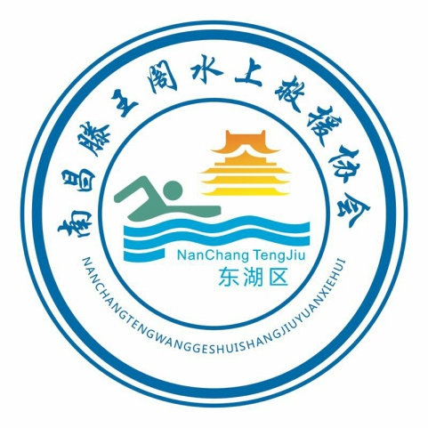 南昌市东湖区滕王阁水上救援协会简介
