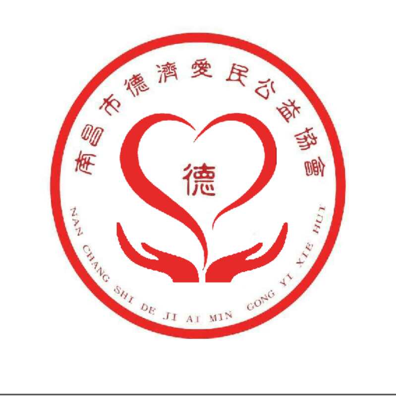 南昌市德济爱民公益协会